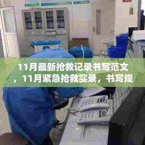 11月紧急抢救实录,书写规范及其意义探寻与范文展示