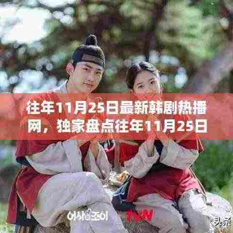 独家盘点,往年11月25日韩剧热播榜单,你追过哪些经典之作?