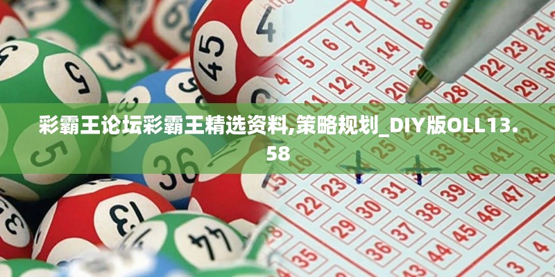 彩霸王论坛彩霸王精选资料,策略规划_DIY版OLL13.58