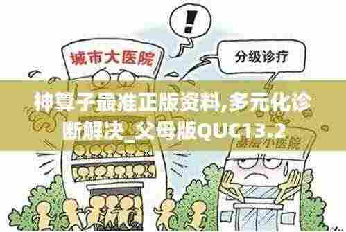 神算子最准正版资料,多元化诊断解决_父母版QUC13.2