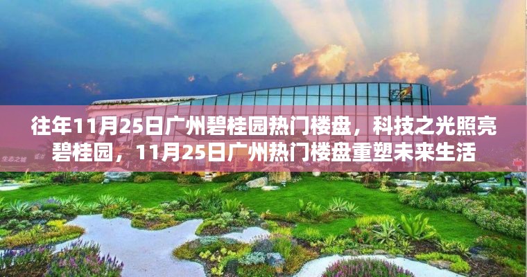 广州碧桂园科技之光重塑未来生活,热门楼盘展望在11月25日大放异彩