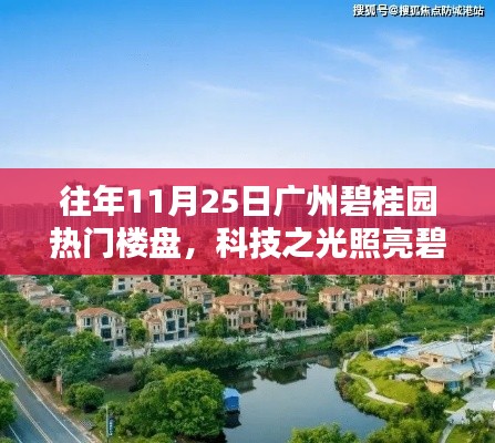 广州碧桂园科技之光重塑未来生活,热门楼盘展望在11月25日大放异彩