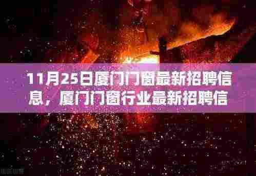 11月25日厦门门窗行业最新招聘信息深度评测与解读