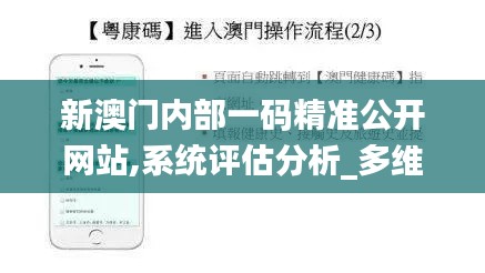 新澳门内部一码精准公开网站,系统评估分析_多维版XHY13.57
