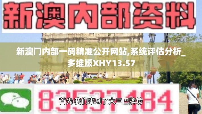 新澳门内部一码精准公开网站,系统评估分析_多维版XHY13.57