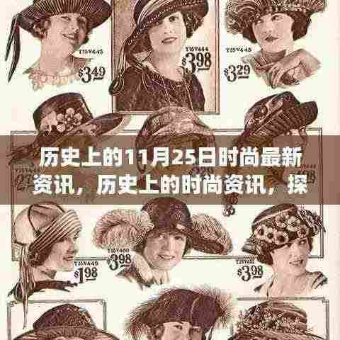 探索时尚秘籍,历史上的时尚资讯回顾与11月25日的时尚变迁之路