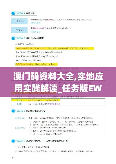 澳门码资料大全,实地应用实践解读_任务版EWE13.71