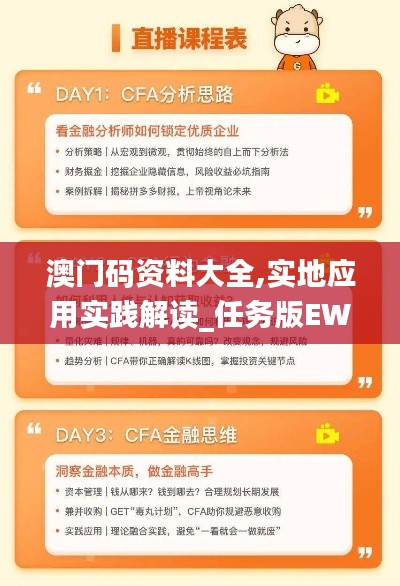 澳门码资料大全,实地应用实践解读_任务版EWE13.71