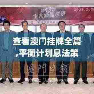 查看澳门挂牌全篇,平衡计划息法策略_移动版MDE13.75