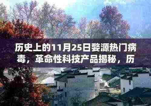 历史上的 11 月 25 日婺源热门病毒揭秘,科技升级与生活的完美融合体验