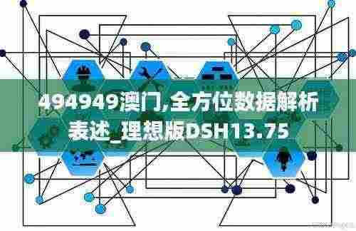 494949澳门,全方位数据解析表述_理想版DSH13.75