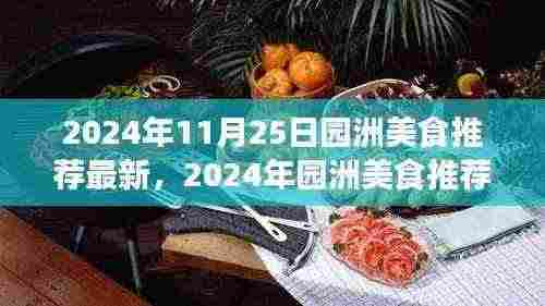 2024年园洲美食推荐指南,最新热门美食一览