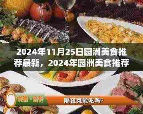 2024年园洲美食推荐指南,最新热门美食一览