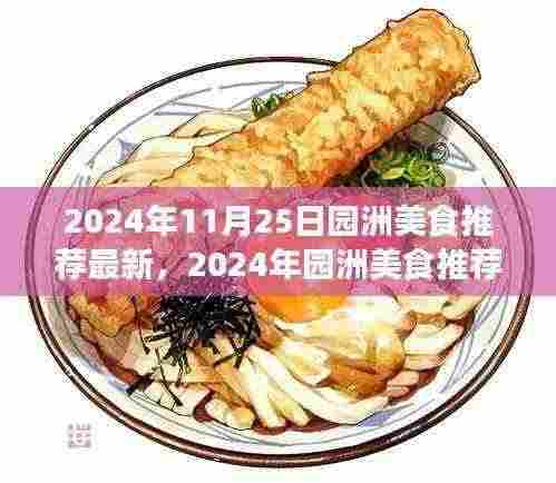 2024年园洲美食推荐指南,最新热门美食一览