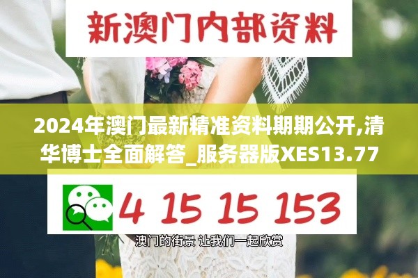 2024年澳门最新精准资料期期公开,清华博士全面解答_服务器版XES13.77