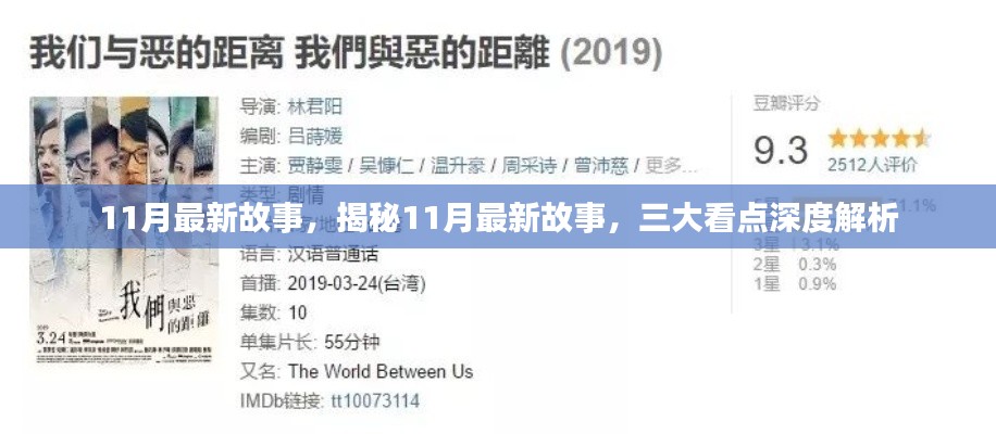 揭秘十一月最新故事三大看点深度解析,最新传闻、精彩情节一网打尽
