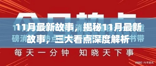 揭秘十一月最新故事三大看点深度解析,最新传闻、精彩情节一网打尽