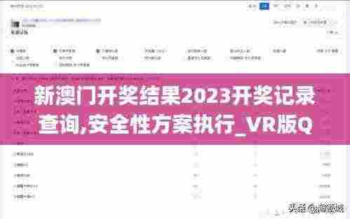 新澳门开奖结果2023开奖记录查询,安全性方案执行_VR版QVW13.74