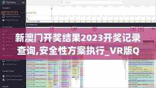 新澳门开奖结果2023开奖记录查询,安全性方案执行_VR版QVW13.74