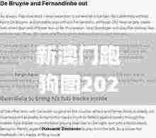 新澳门跑狗图2024年,全面性解释说明_游戏版LXG13.90