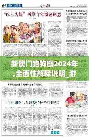 新澳门跑狗图2024年,全面性解释说明_游戏版LXG13.90