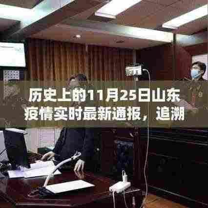 山东疫情实时最新通报,回顾历史篇章,聚焦11月25日数据
