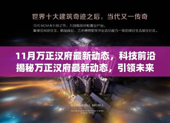 万正汉府最新动态揭秘,科技前沿引领的高科技产品革新体验