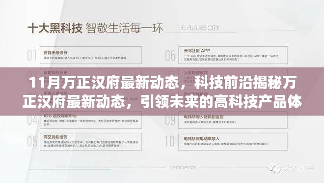 万正汉府最新动态揭秘,科技前沿引领的高科技产品革新体验
