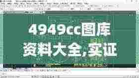 4949cc图库资料大全,实证分析详细枕_机器版YFF13.53