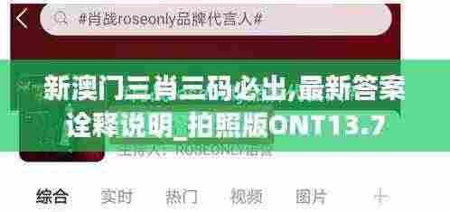 新澳门三肖三码必出,最新答案诠释说明_拍照版ONT13.7