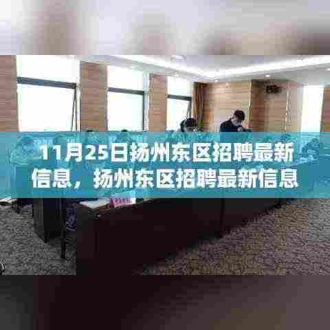 扬州东区招聘最新信息概览,聚焦11月25日动态