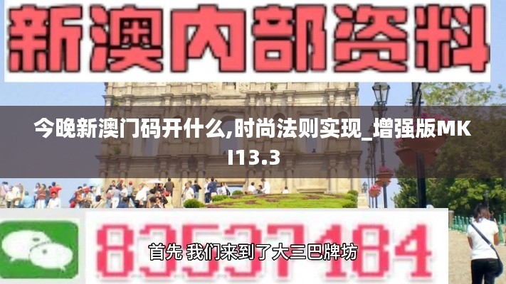今晚新澳门码开什么,时尚法则实现_增强版MKI13.3