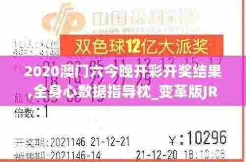 2020澳门六今晚开彩开奖结果,全身心数据指导枕_变革版JRZ13.10
