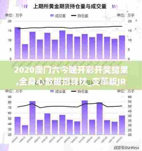 2020澳门六今晚开彩开奖结果,全身心数据指导枕_变革版JRZ13.10