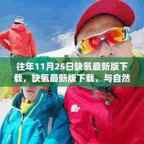 缺氧最新版下载,与自然美景相遇的奇妙旅程探索之旅
