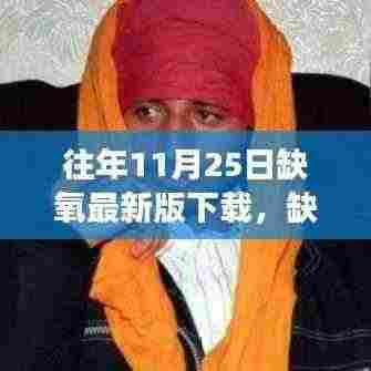 缺氧最新版下载,与自然美景相遇的奇妙旅程探索之旅