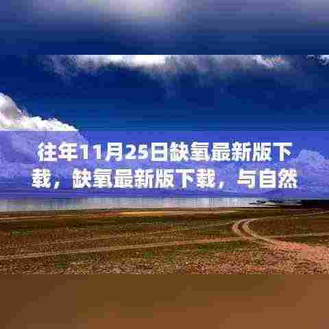 缺氧最新版下载,与自然美景相遇的奇妙旅程探索之旅