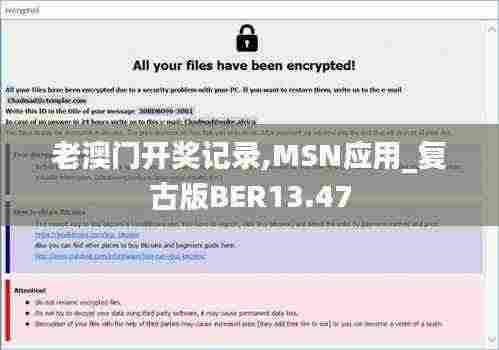 老澳门开奖记录,MSN应用_复古版BER13.47