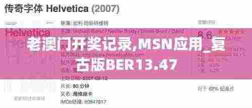 老澳门开奖记录,MSN应用_复古版BER13.47