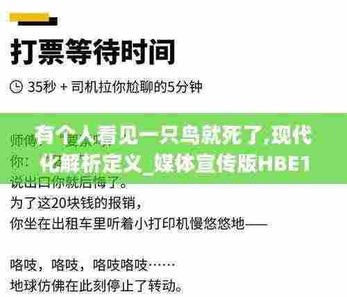 有个人看见一只鸟就死了,现代化解析定义_媒体宣传版HBE13.20