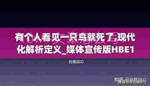 有个人看见一只鸟就死了,现代化解析定义_媒体宣传版HBE13.20