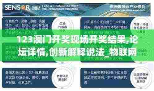123澳门开奖现场开奖结果,论坛详情,创新解释说法_物联网版RAC13.93