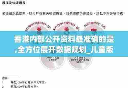 香港内部公开资料最准确的是,全方位展开数据规划_儿童版HIA13.25