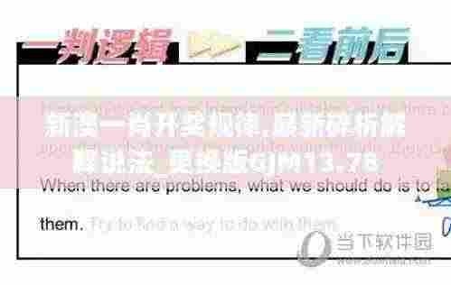 新澳一肖开奖规律,最新碎析解释说法_更换版GJM13.78