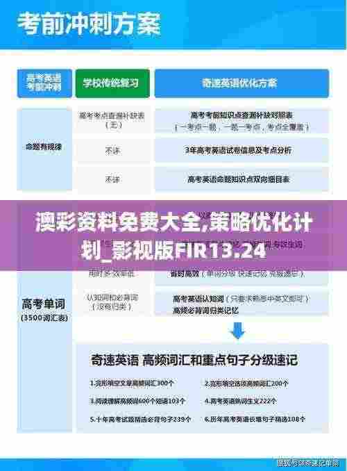 澳彩资料免费大全,策略优化计划_影视版FIR13.24