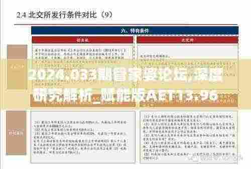 2024.033期管家婆论坛,深度研究解析_赋能版AET13.96