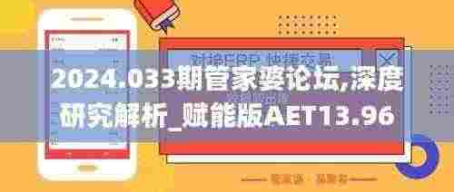 2024.033期管家婆论坛,深度研究解析_赋能版AET13.96