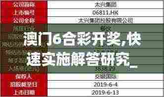 澳门6合彩开奖,快速实施解答研究_创意版LUJ13.45