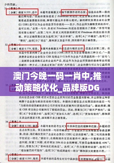 澳门今晚一码一肖中,推动策略优化_品牌版DGF13.1
