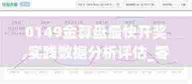 0149金算盘最快开奖,实践数据分析评估_零售版RCQ13.33